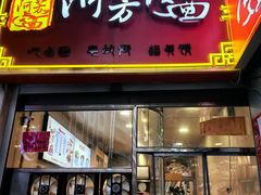 -阿芳卤面(中闽百汇店)
