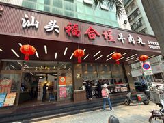 -福合埕牛肉火锅(长平国新店)