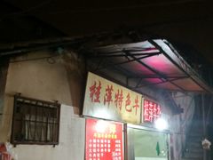 -桂萍特色牛筋牛杂(长堤街总店)