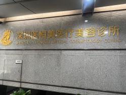 -深圳医恒美医疗美容