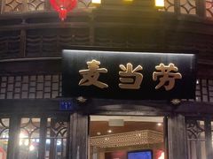 -麦当劳(南后街店)