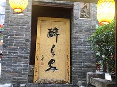 -醉长安(南门总店)