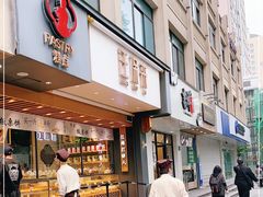 门面-汪保来(杭州解放路店)