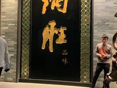 门面-炳胜品味(珠江新城店)