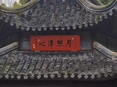 -西园戒幢律寺