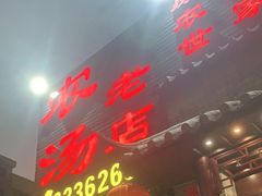 门面-农汤老店(顺联公园里店)