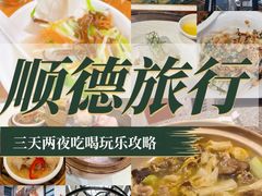 -聚福山莊·寻味顺德(北滘店)