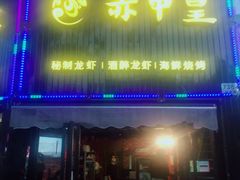 门面-赤甲皇(仙霞路店)