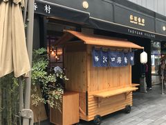 门面-桃园眷村(万象天地店)