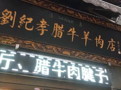 -刘纪孝腊牛羊肉(北广济街店)