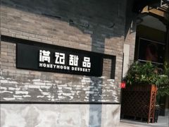-满记甜品(湖滨店)