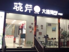 门面-晓芹海参(望京西园店)
