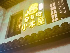 门面-恩你小木屋·韩式料理(南长街店)
