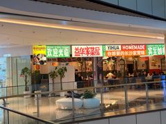 -益华家菜屋(世茂店)