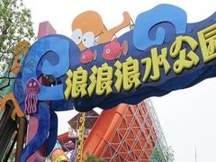 -杭州浪浪浪水公园