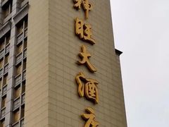 -上海神旺大酒店