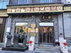 -都一处烧麦馆(前门店)