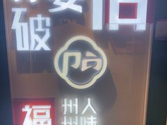-破店(井大店)