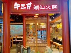 -牛三斤潮汕鲜牛肉火锅(世贸天阶店)