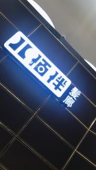 点击看大图 -八佰伴8008星级形象店