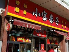 门面-小宝栗子(嘉华国际商业中心店)
