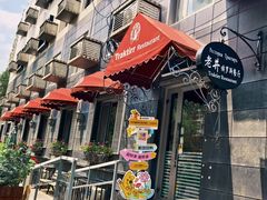 -老井俄式餐厅