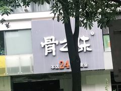 -骨之味·筒骨汤火锅(江头店)