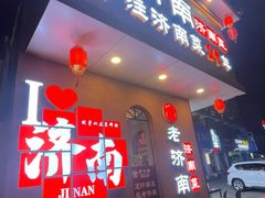 -老济南·地道济南菜(大明湖店)