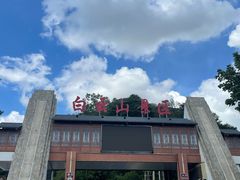 -白云山风景名胜区