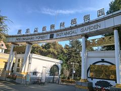 -黑龙江省森林植物园