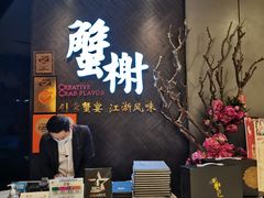 -蟹榭·本帮江浙菜·蟹宴(五角场合生汇商场店)