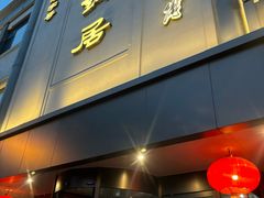 -砂锅居(西四店)