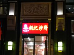 -姚记炒肝店(簋街店)