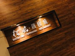 -松临·铁板烧&Omakase(神农店)