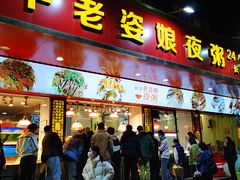 -长平老姿娘夜粥(平东一街店)