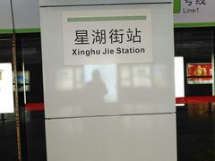 -星湖街(地铁站)