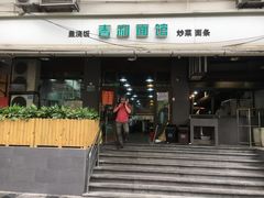 门面-春和面馆(常德路店)
