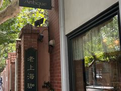-古董花园(思南路42弄小区店)