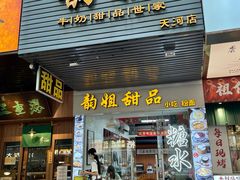 -韵姐牛奶甜品世家