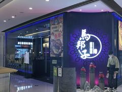 门面-马邦子·紫苏烤鱼(恒隆广场店)