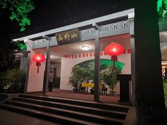 门面-山外山菜馆(玉泉路店)
