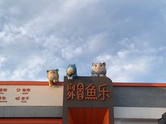 -向外鱼乐·土菜·虹鳟鱼