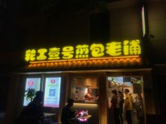 门面-老巷口川味火锅
