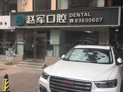 -赵军口腔(唐山街店)