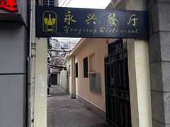 -永兴餐厅(复兴中路店)