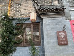 -环秀楼(黄山呈坎店)