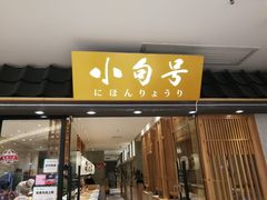 门面-小句号·精致料理(江南环球港店)