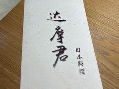 -达摩君日本料理(泰海花园小区店)