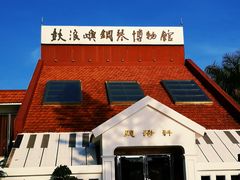 -鼓浪屿钢琴博物馆
