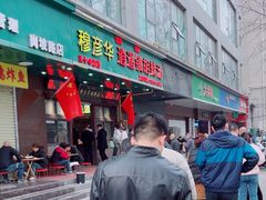 -穆彦华逍遥镇胡辣汤(岗坡路店)